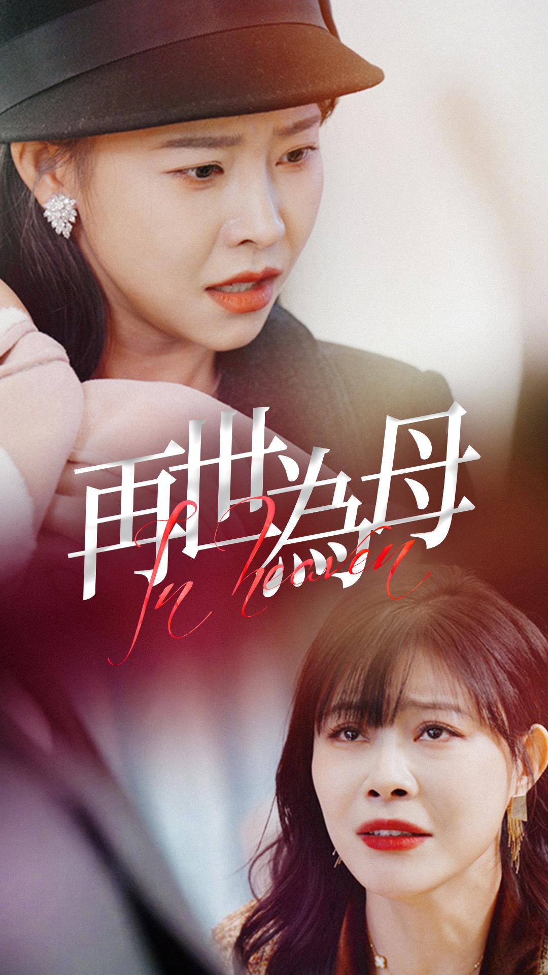 再世為母