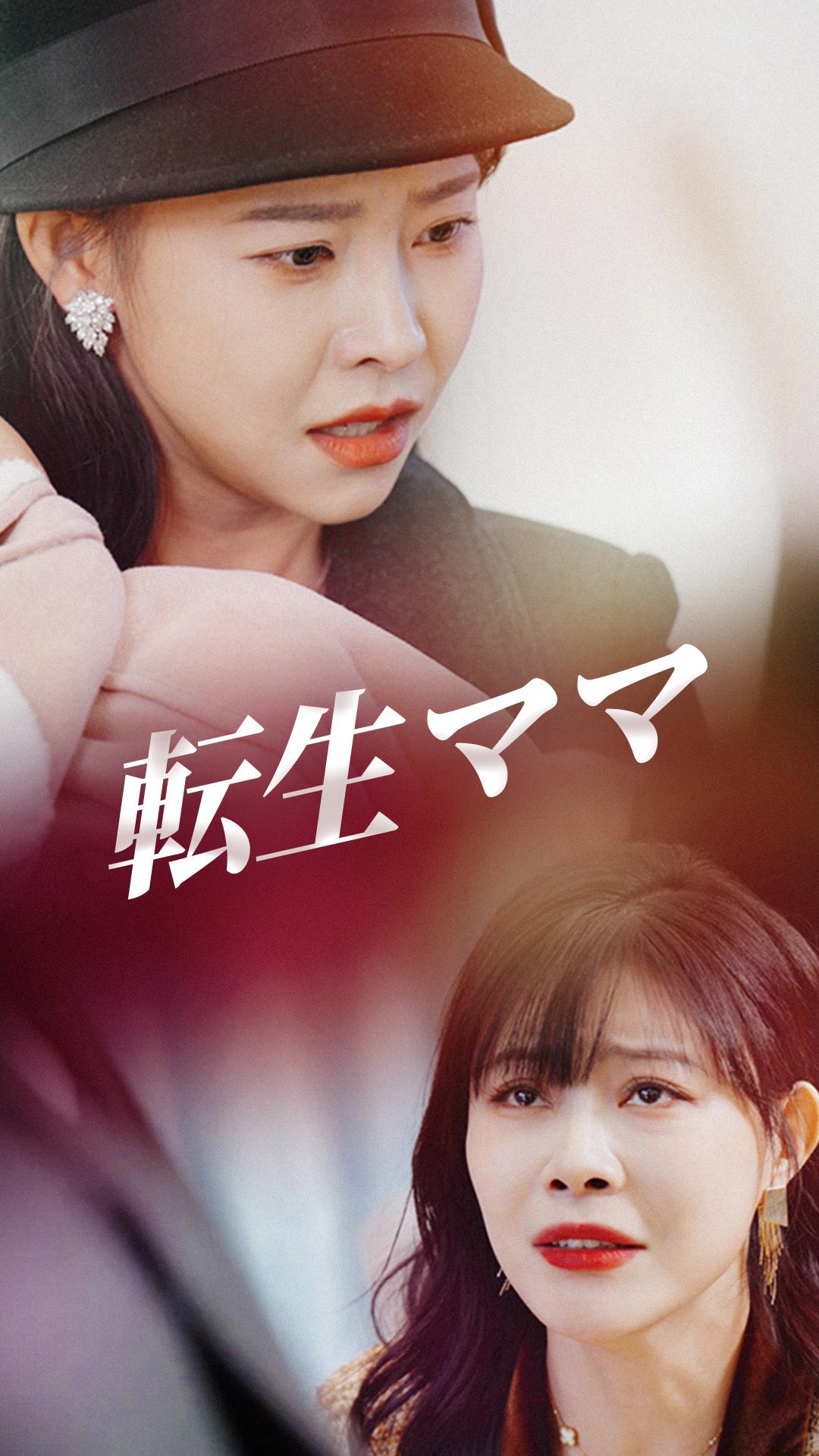 転生ママ