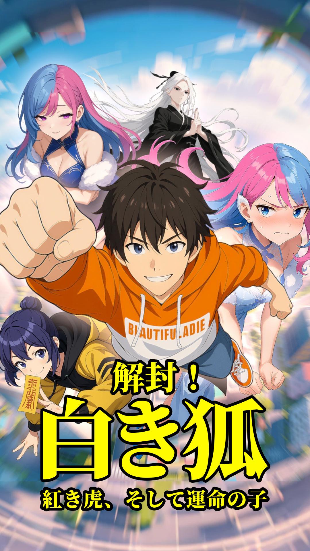 解封！白き狐、紅き虎、そして運命の子