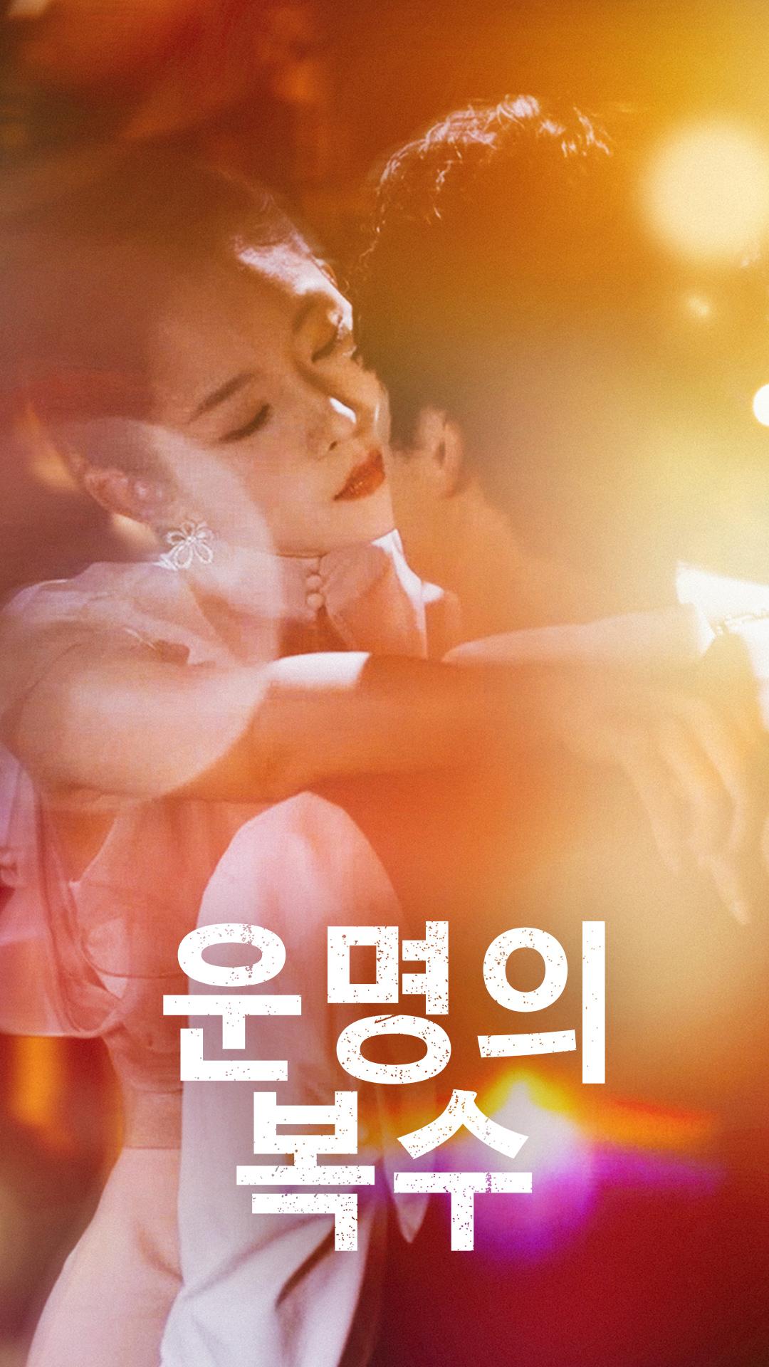 운명의 복수