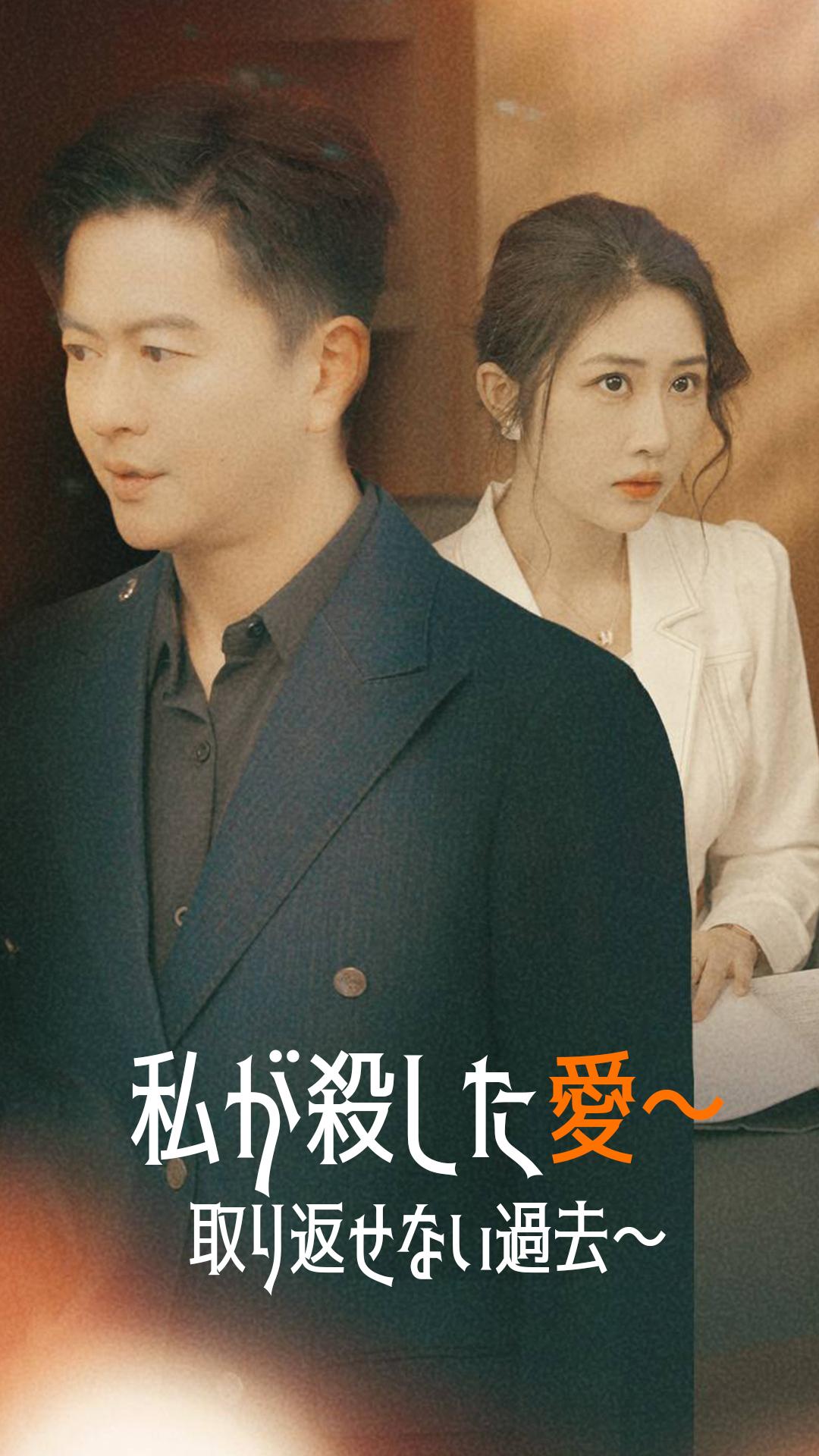 私が殺した愛～取り返せない過去～