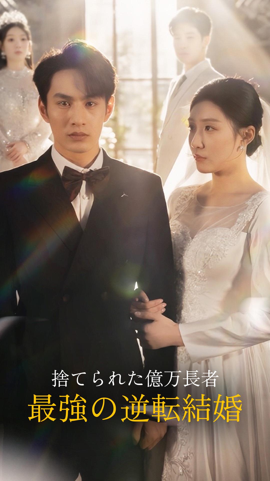 捨てられた億万長者～最強の逆転結婚～