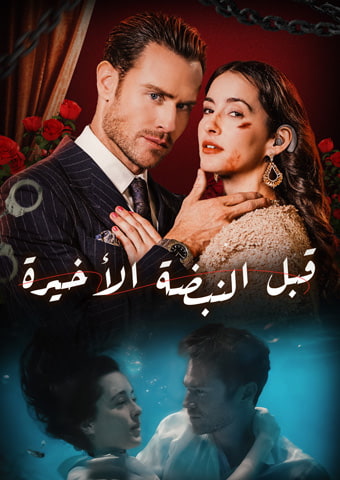 [المدبلج]قبل النبضة الأخيرة