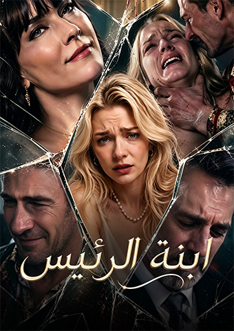 ابنة الرئيس