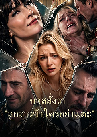 บอสสั่งว่า "ลูกสาวข้า ใครอย่าแตะ"