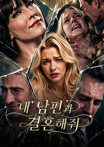 내 남편과 결혼해줘