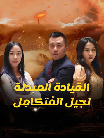 القيادة المبدلة لجيل المُتكامِل