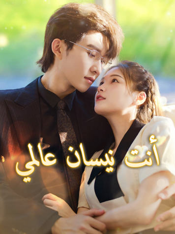أنت نيسان عالمي