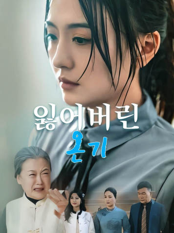 잃어버린 온기