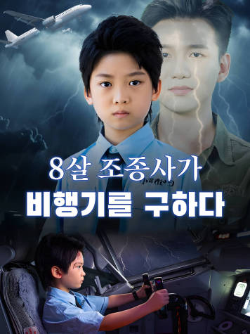 8살 조종사가 비행기를 구하다