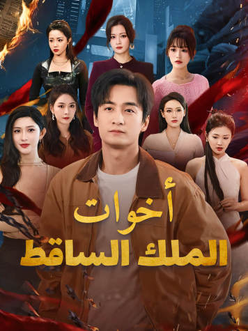 أخوات الملك الساقط（مدبلج）