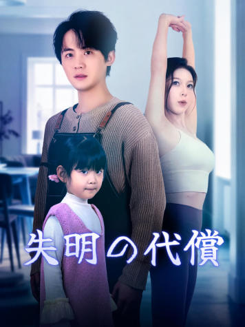 失明の代償