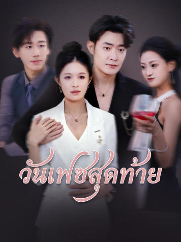 วันเฟซสุดท้าย