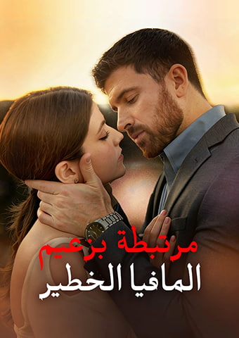 مرتبطة بزعيم المافيا الخطير