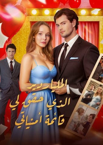 الملياردير الذي حقق لي قائمة أمنياتي