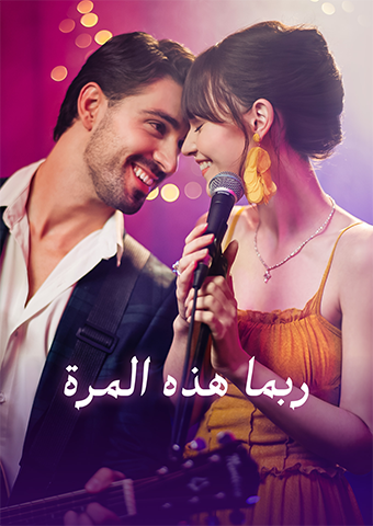 ربما هذه المرة