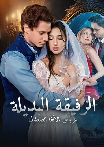 الرفيقة البديلة:  عروس الألفا الصعلوك