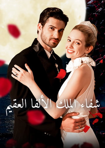 شفاء الملك الألفا العقيم