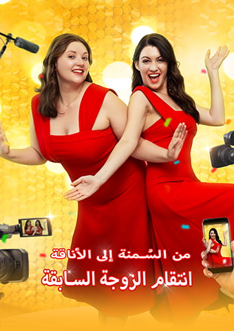 من السُمنة إلى الأناقة: انتقام الزوجة السابقة