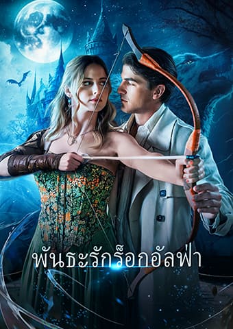 พันธะรักร็อกอัลฟ่า