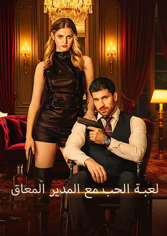 لعبة الحب مع المدير المعاق