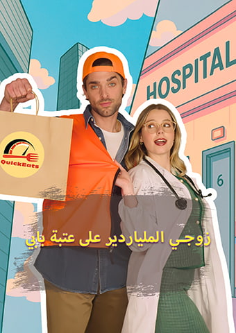 زوجي الملياردير على عتبة بابي