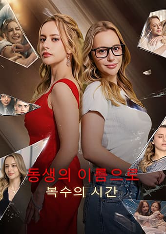 동생의 이름으로: 복수의 시간