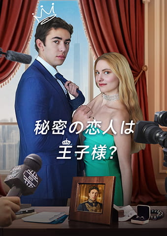 秘密の恋人は王子様?