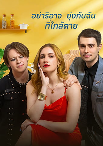 อย่าริอาจยุ่งกับฉันที่ใกล้ตาย