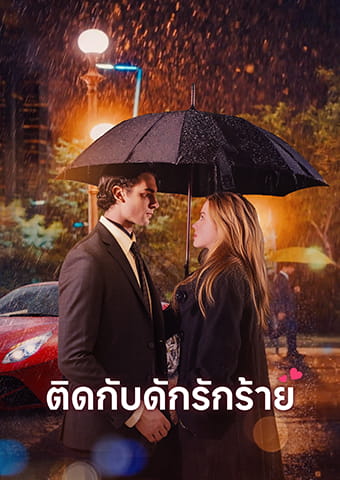 ติดกับดักรักร้าย