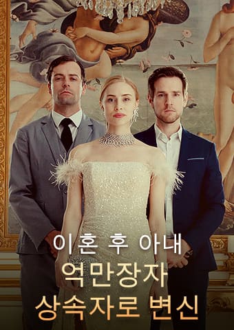 이혼 후 아내, 억만장자 상속자로 변신