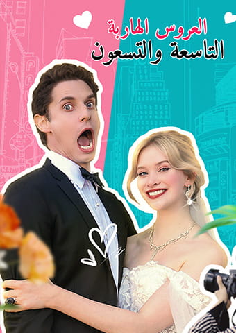 العروس الهاربة التاسعة والتسعون