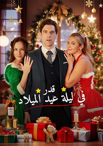 قدر في ليلة عيد الميلاد