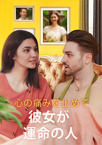 心の痛みを止めて: 彼女が運命の人