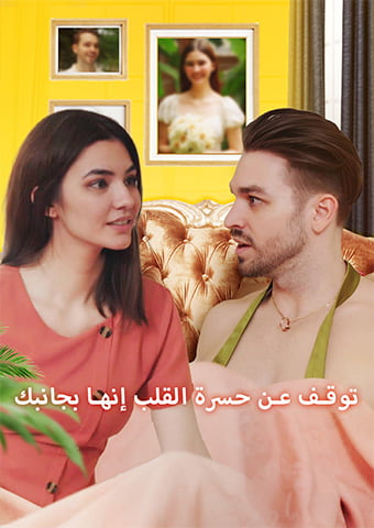 توقف عن حسرة القلب إنها بجانبك