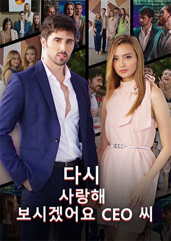 다시 사랑해 보시겠어요, CEO 씨
