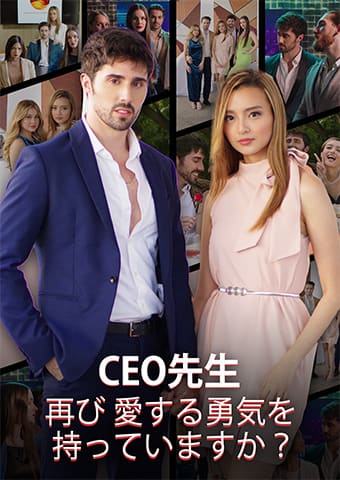 CEO先生、再び愛する勇気を持っていますか？