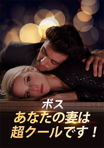 ボス、あなたの妻は超クールです！