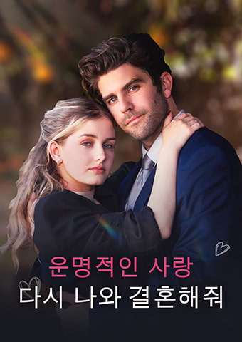 운명적인 사랑: 다시 나와 결혼해줘