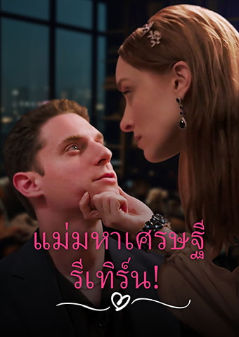 แม่มหาเศรษฐี รีเทิร์น!
