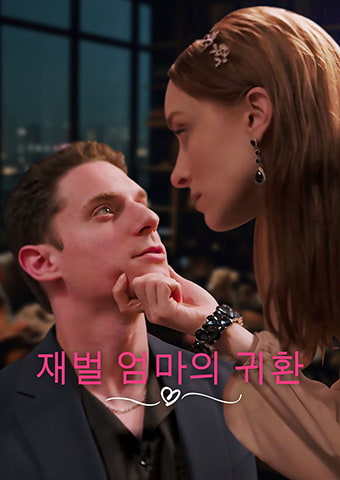 재벌 엄마의 귀환