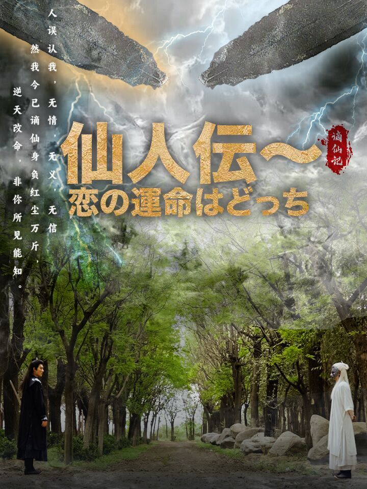 仙人伝~恋の運命はどっち
