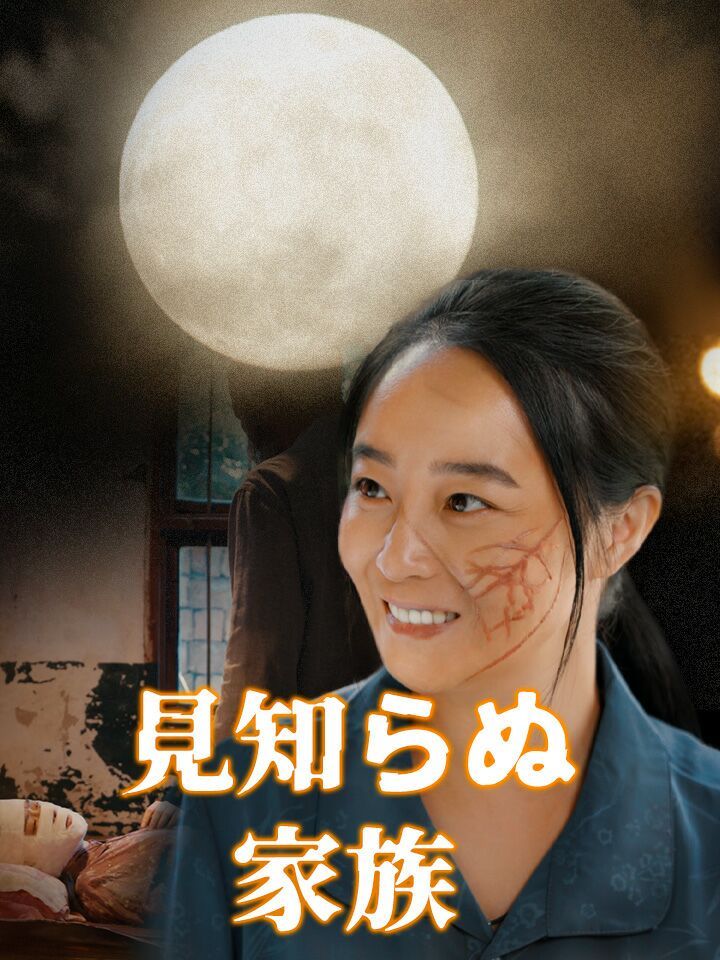 見知らぬ家族