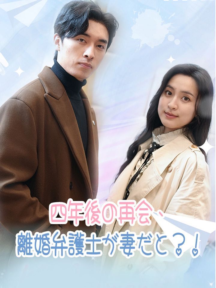 四年後の再会、離婚弁護士が妻だと？！