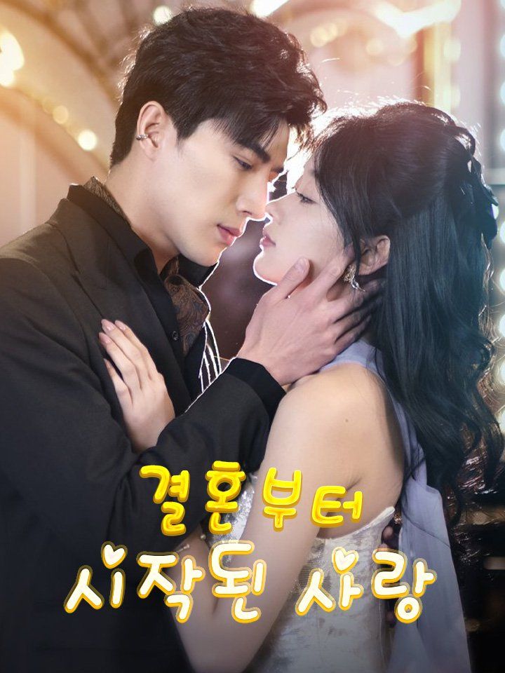 결혼부터 시작된 사랑