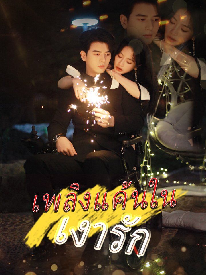 เพลิงแค้นในเงารัก