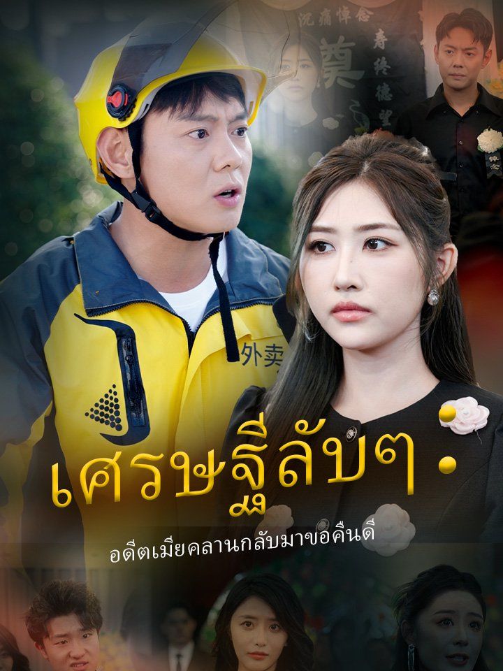 เศรษฐีลับๆ：อดีตเมียคลานกลับมาขอคืนดี