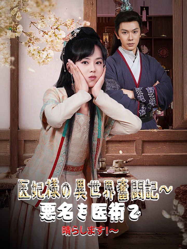 医妃様の異世界奮闘記~悪名を医術で晴らします!~