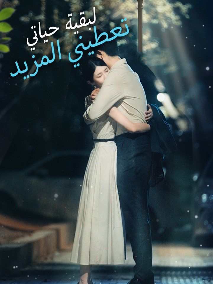 تعطيني المزيد لبقية حياتي