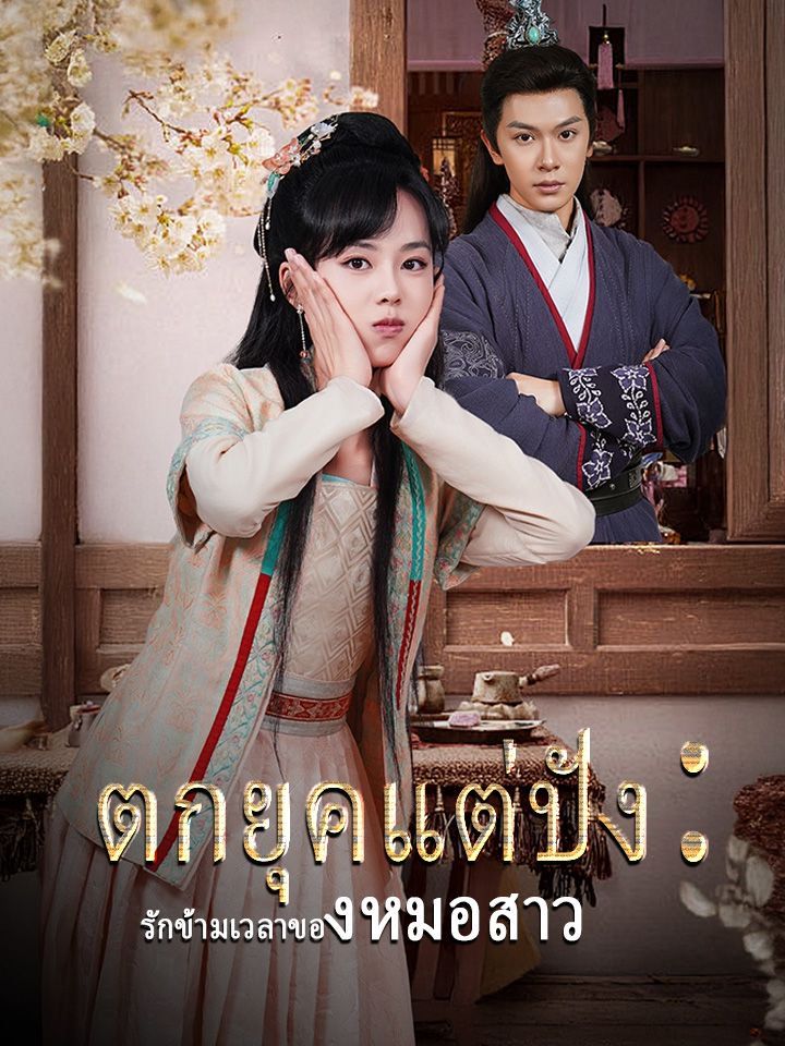 ตกยุคแต่ปัง:รักข้ามเวลาของหมอสาว